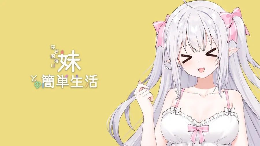 和存在感薄弱妹妹一起的简单生活 操作界面 页面配图 2