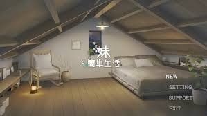 和存在感薄弱妹妹一起的简单生活 攻略要点 实机截图 3